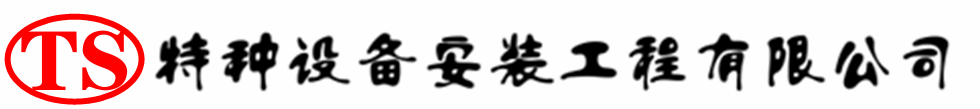 莫力达瓦压力容器安装公司_莫力达瓦压力管道安装_莫力达瓦储气罐安装告知厂家